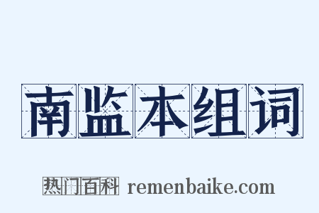 南监本组词是什么意思的图片